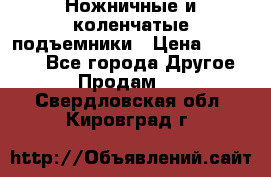 Ножничные и коленчатые подъемники › Цена ­ 300 000 - Все города Другое » Продам   . Свердловская обл.,Кировград г.